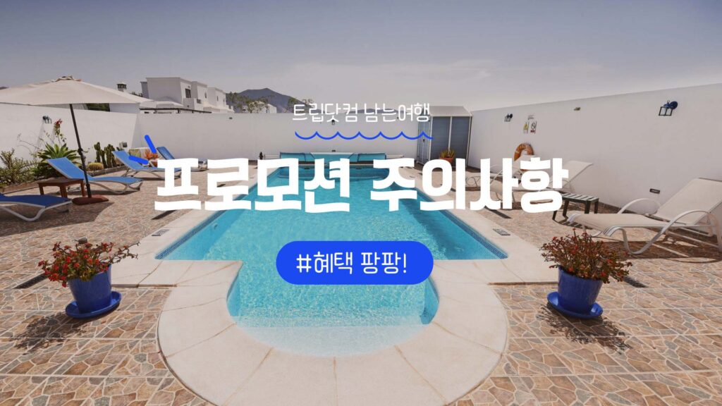 트립닷컴 남는여행 호텔 및 항공권 프로모션 주의사항