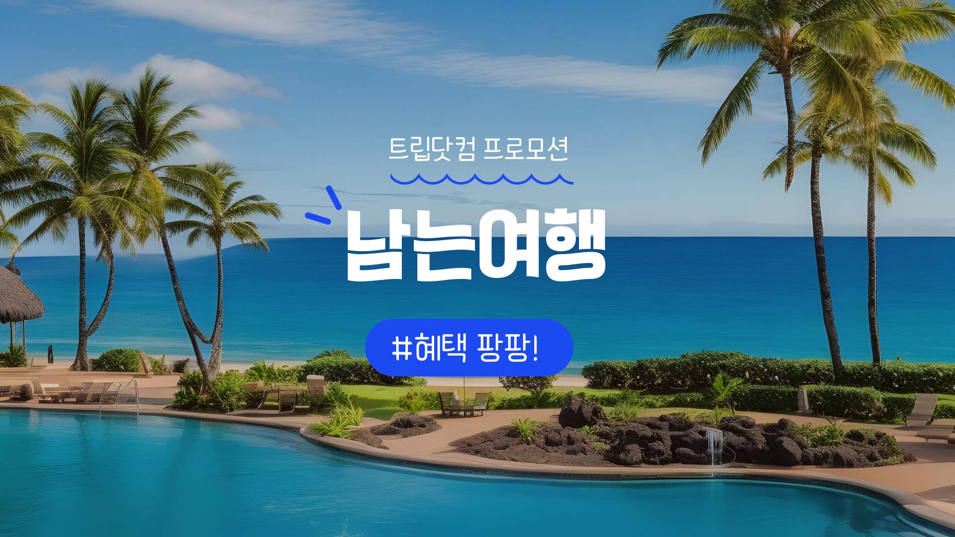 트립닷컴 혜택 가득 여행 페스타 남는여행 호텔 및 항공권 프로모션
