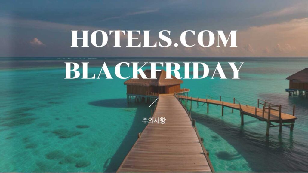 호텔스닷컴 블랙프라이데이 호텔 세일 주의사항