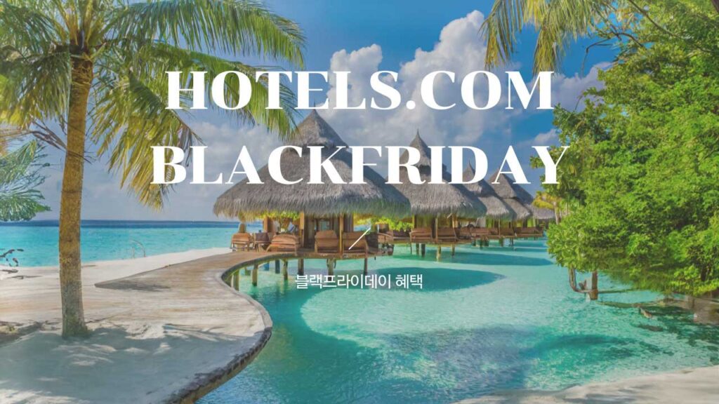 호텔스닷컴 블랙프라이데이 호텔 세일 할인 혜택