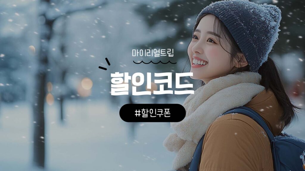 마이리얼트립 할인코드 및 항공권 할인쿠폰 혜택 [2025년 12월]