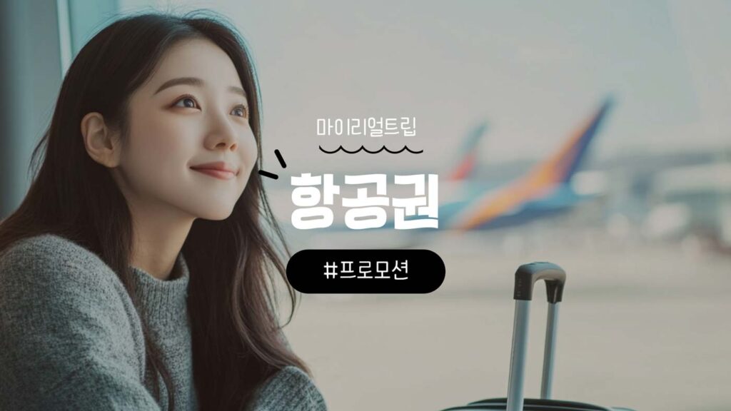 마이리얼트립 항공권 할인 특가 프로모션