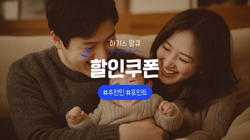 맘큐 하기스 할인쿠폰 및 허그박스와 추천인 포인트