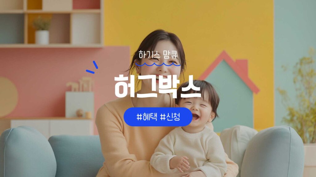 맘큐 하기스 허그박스