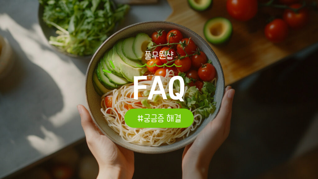 샵풀무원 및 올가홀푸드 FAQ 정리