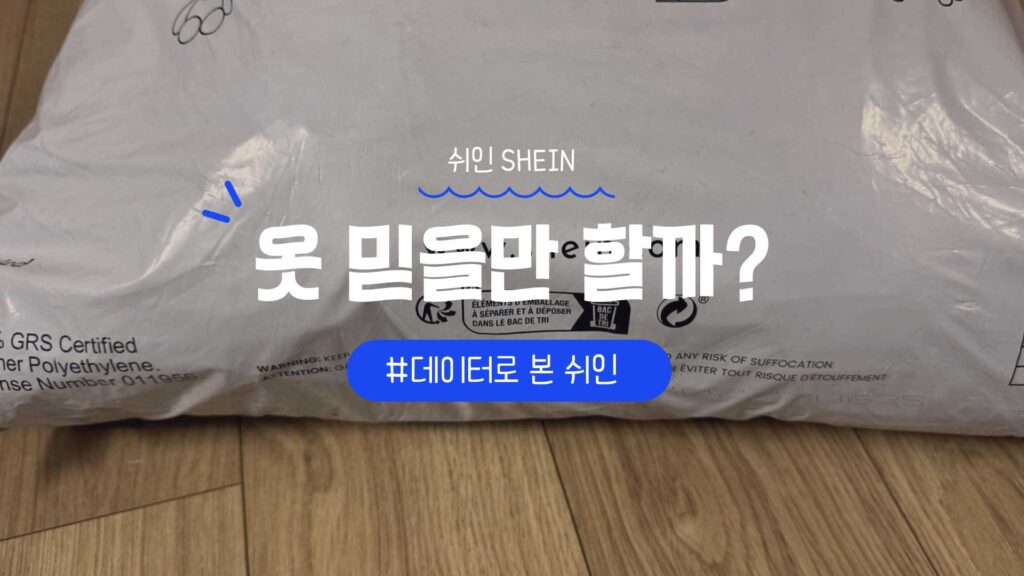 쉬인 SHEIN 옷 믿을만할까 데이터로 본 쉬인
