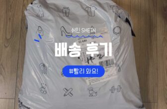 쉬인 SHEIN 옷 배송 후기