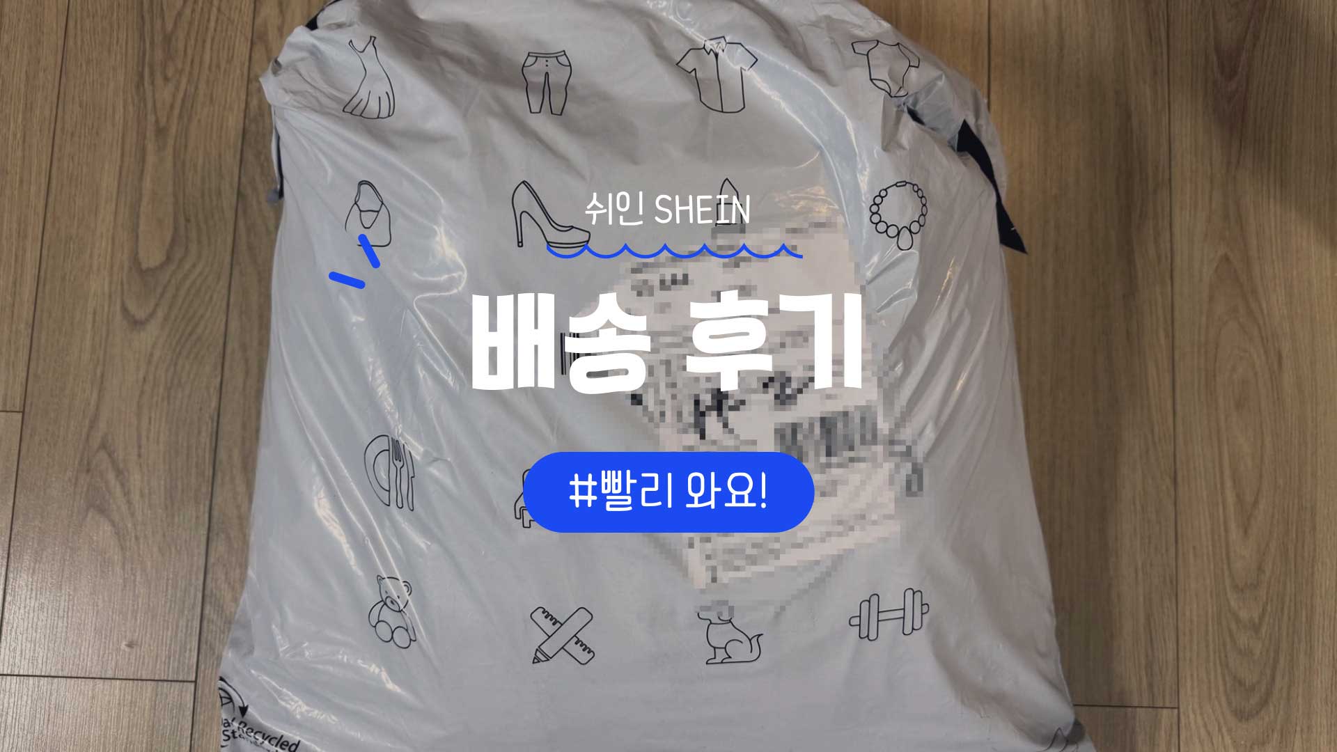 쉬인 SHEIN 옷 배송 후기 쉬인 SHEIN 옷 배송 후기