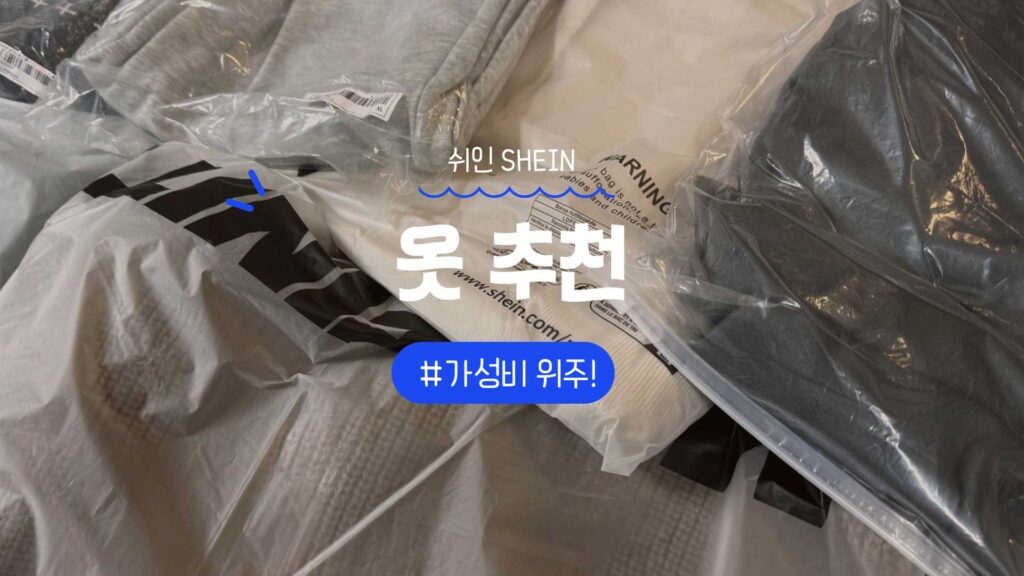 쉬인 SHEIN 옷 추천