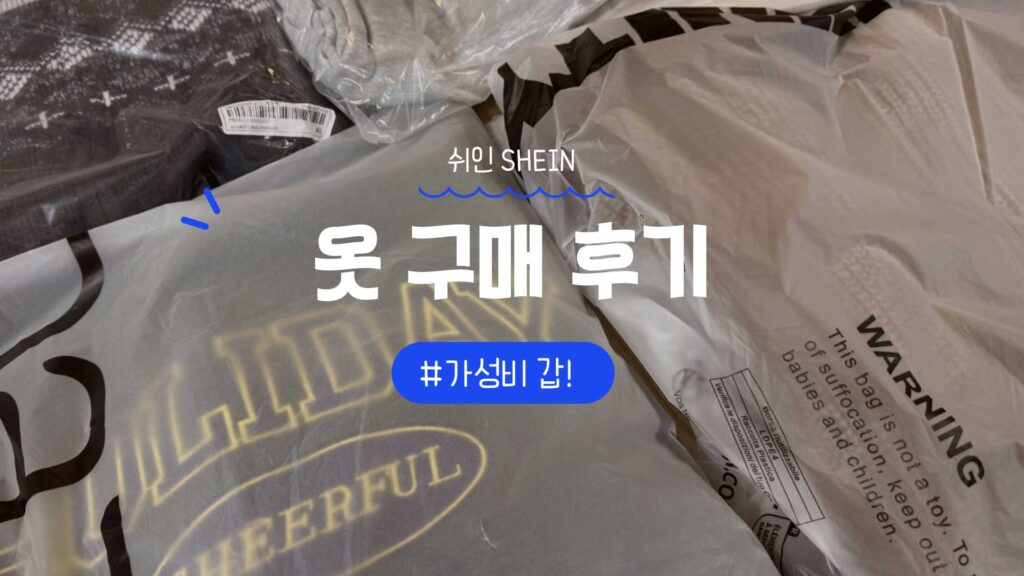 쉬인 SHEIN 옷 후기