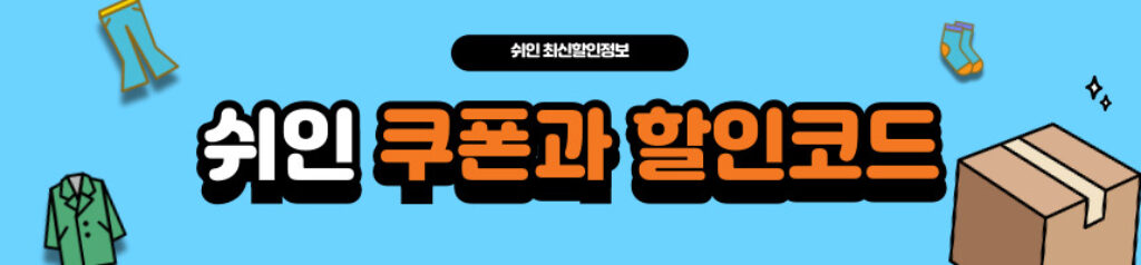 쉬인 최신 쿠폰과 SHEIN 할인코드 혜택