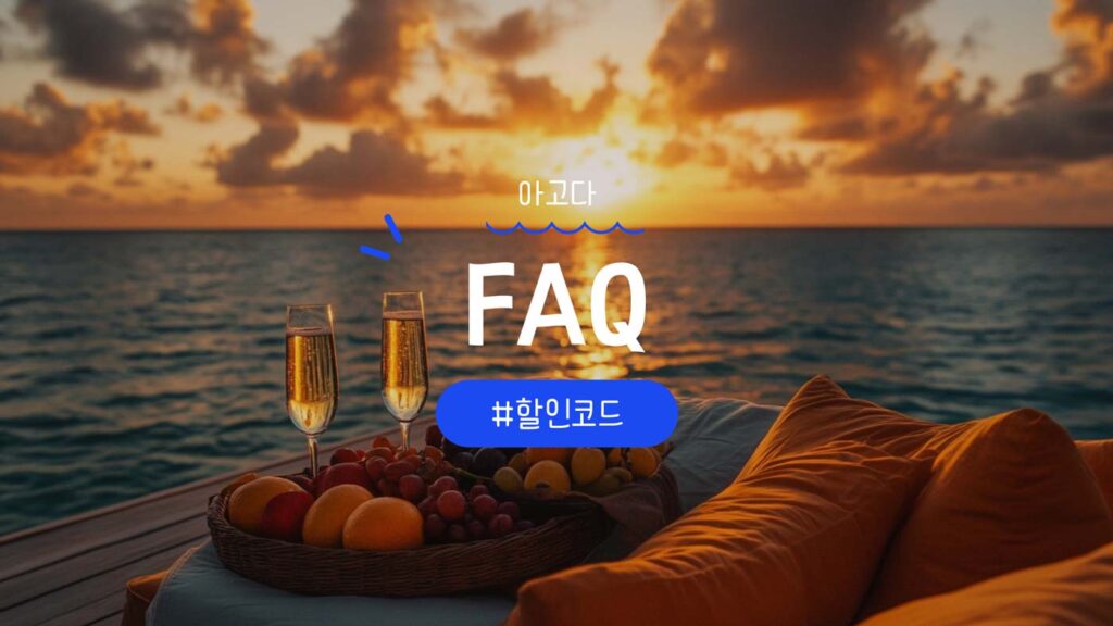 아고다 할인코드 FAQ