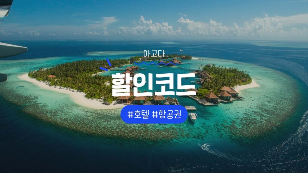 아고다 할인코드 호텔 및 항공권 할인쿠폰 프로모션
