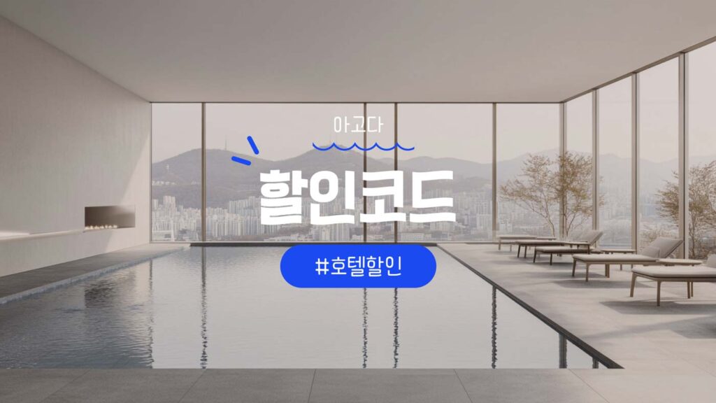 아고다 할인코드 4월 호텔과 항공권 할인쿠폰 혜택 정리 2025년