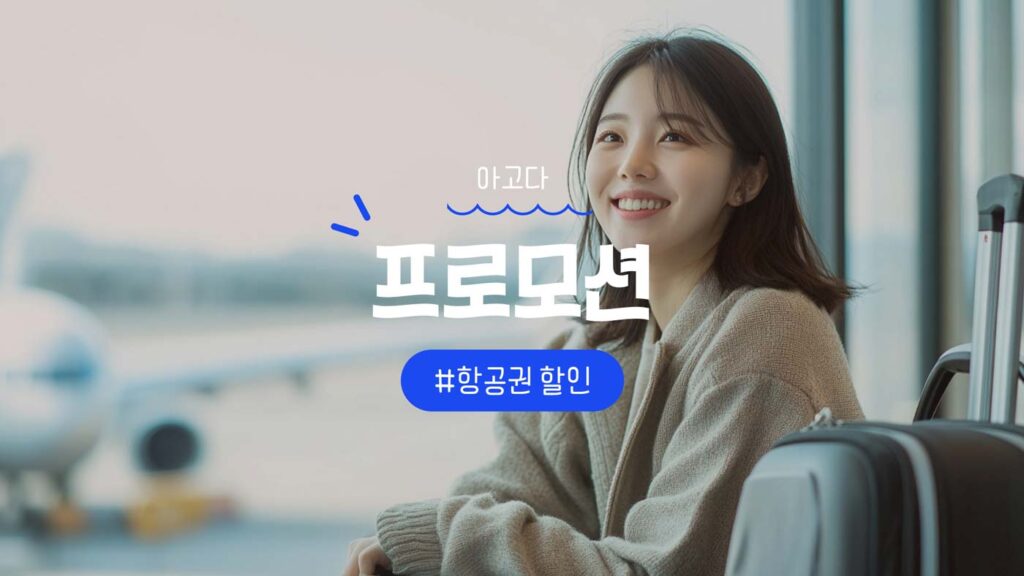 아고다 항공권 할인 프로모션 혜택 정리