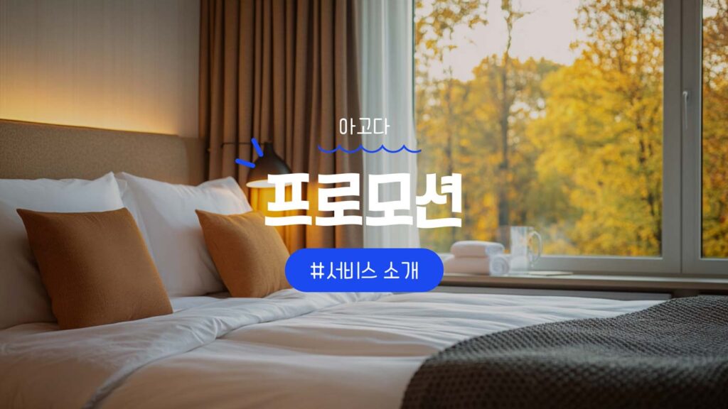 아고다-호텔 및 항공권 예약 서비스 소개
