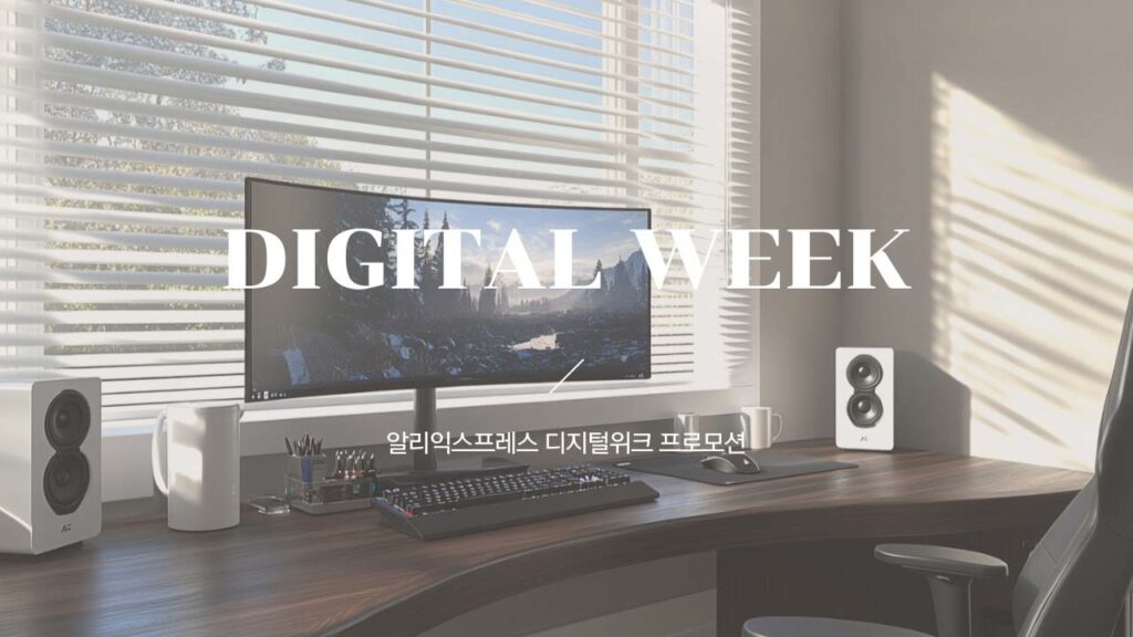 알리 디지털위크 프로모션