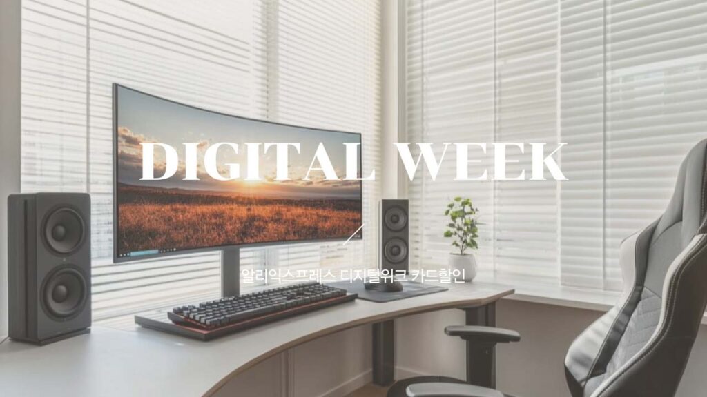 알리 디지털위크 프로모션 카드할인 혜택