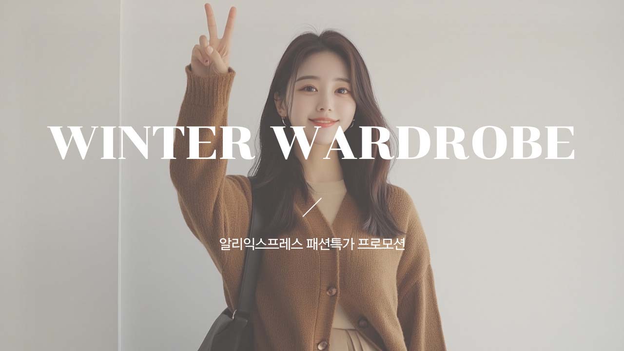 알리 패션특가 겨울 옷장 채우기 할인코드 및 쿠폰 2024년 12월