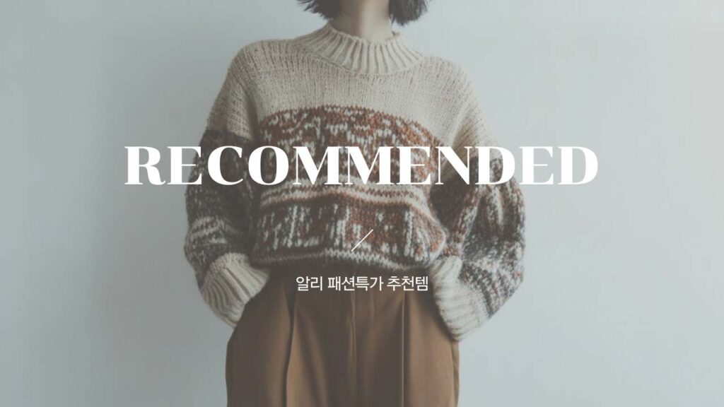 알리 패션특가 겨울 옷장채우기 프로모션 추천템