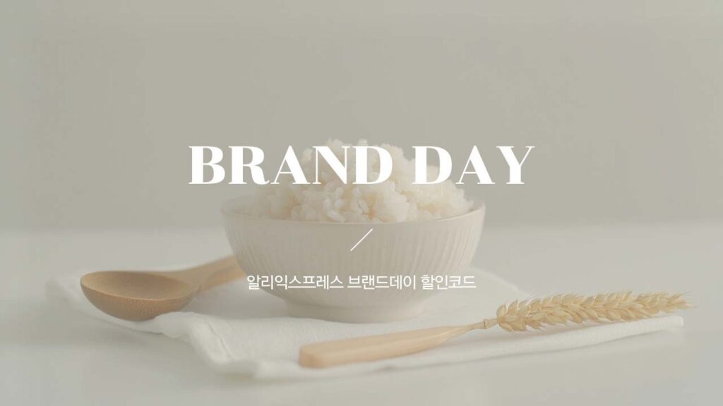 알리 햇반 CJ제일제당 브랜드데이 할인코드