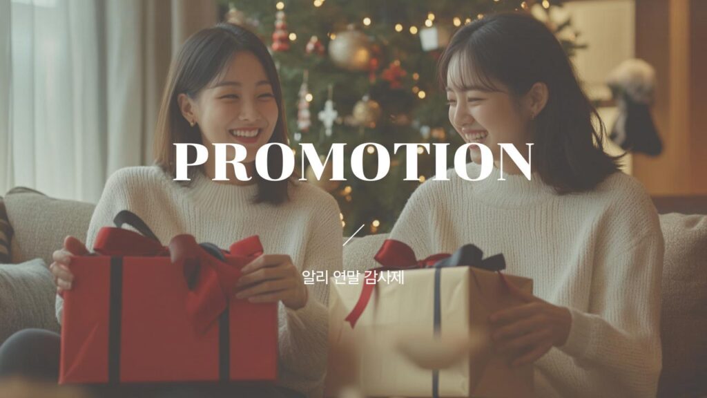 알리익스프레스 연말 감사제 프로모션