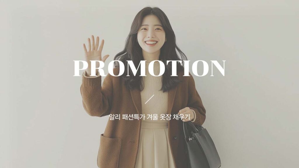 알리익스프레스 패션특가 겨울 옷장 채우기 프로모션