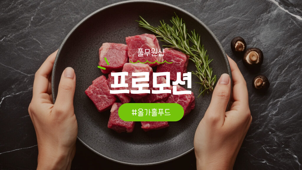 올가홀푸드 프로모션 할인행사