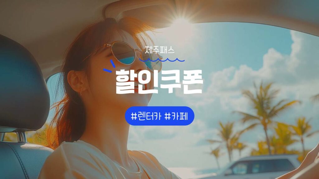 제주패스 렌터카 및 카페 패스 할인 쿠폰과 프로모션코드