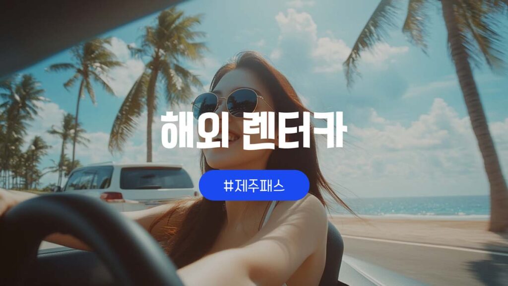 제주패스 일본 및 미국 렌터카 할인쿠폰 및 프로모션코드