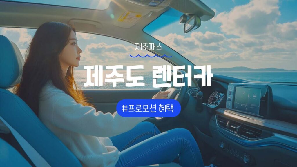 제주패스 제주도 렌터카 할인쿠폰 및 프로모션코드