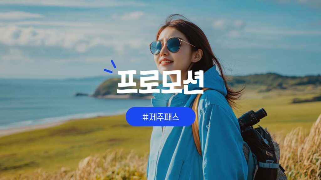제주패스 할인 프로모션