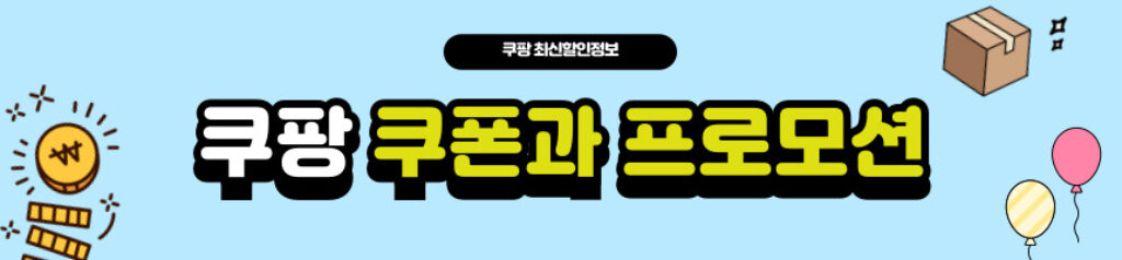 쿠팡 쿠폰과 할인쿠폰 코드 혜택 정리
