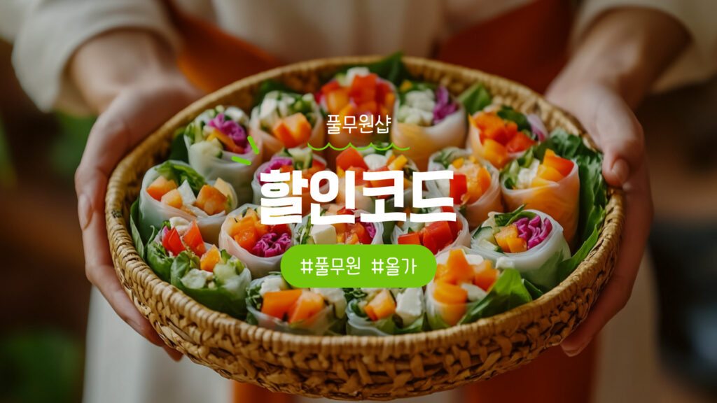 풀무원샵 할인코드 및 올가홀푸드 할인쿠폰 혜택 정리