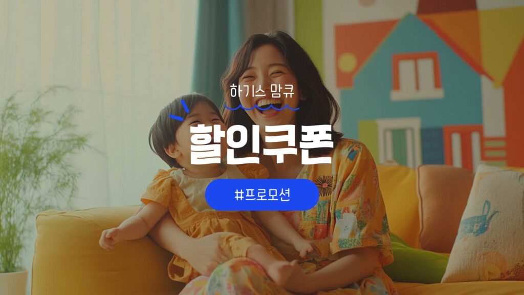 하기스 맘큐 할인쿠폰
