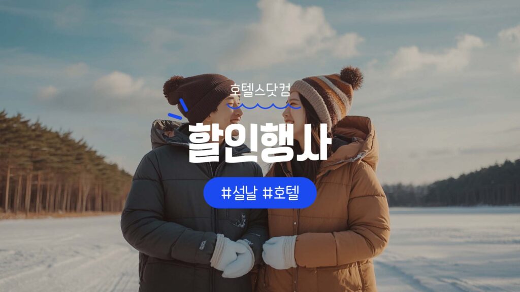 호텔스닷컴 설날 연휴 할인 프로모션