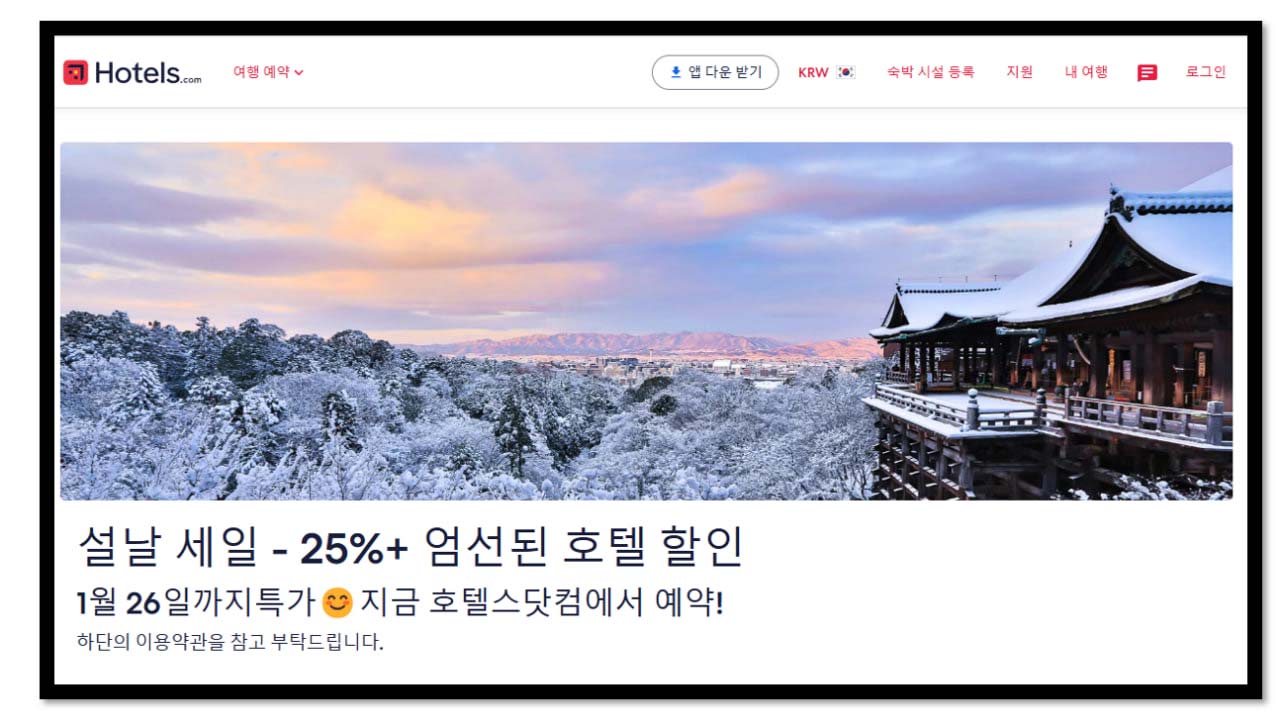 호텔스닷컴 설날 연휴 호텔 할인 예약 방법
