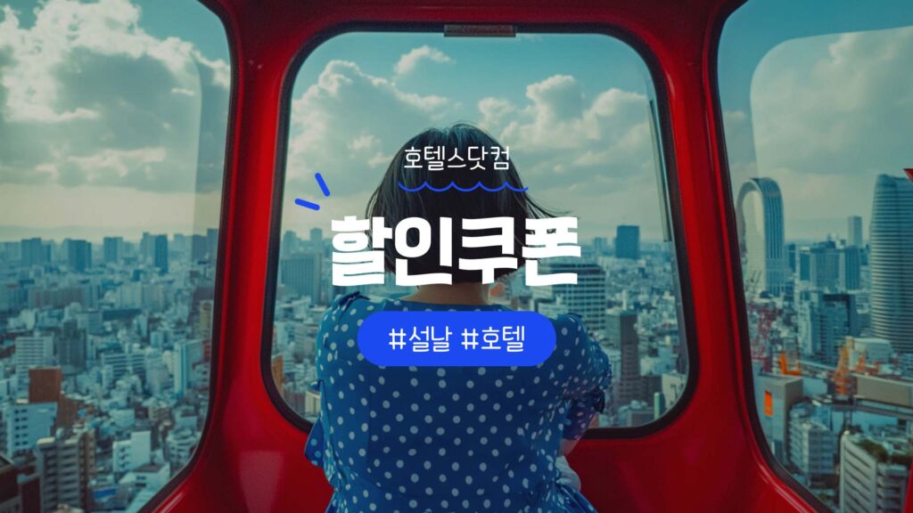 호텔스닷컴 쿠폰 및 할인코드