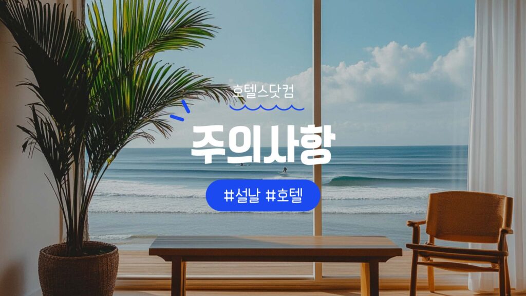호텔스닷컴 쿠폰 및 할인코드 주의사항