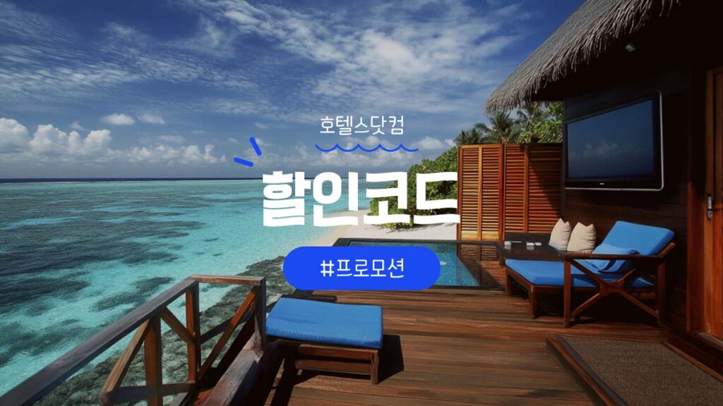 호텔스닷컴 할인쿠폰 10월 프로모션 할인코드 혜택 정리 [2025년]