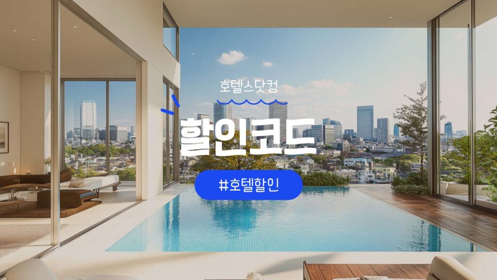 호텔스닷컴 할인쿠폰 및 할인코드 소개