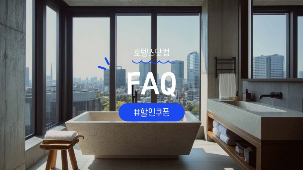 호텔스닷컴 쿠폰과 서비스 이용 관련 FAQ