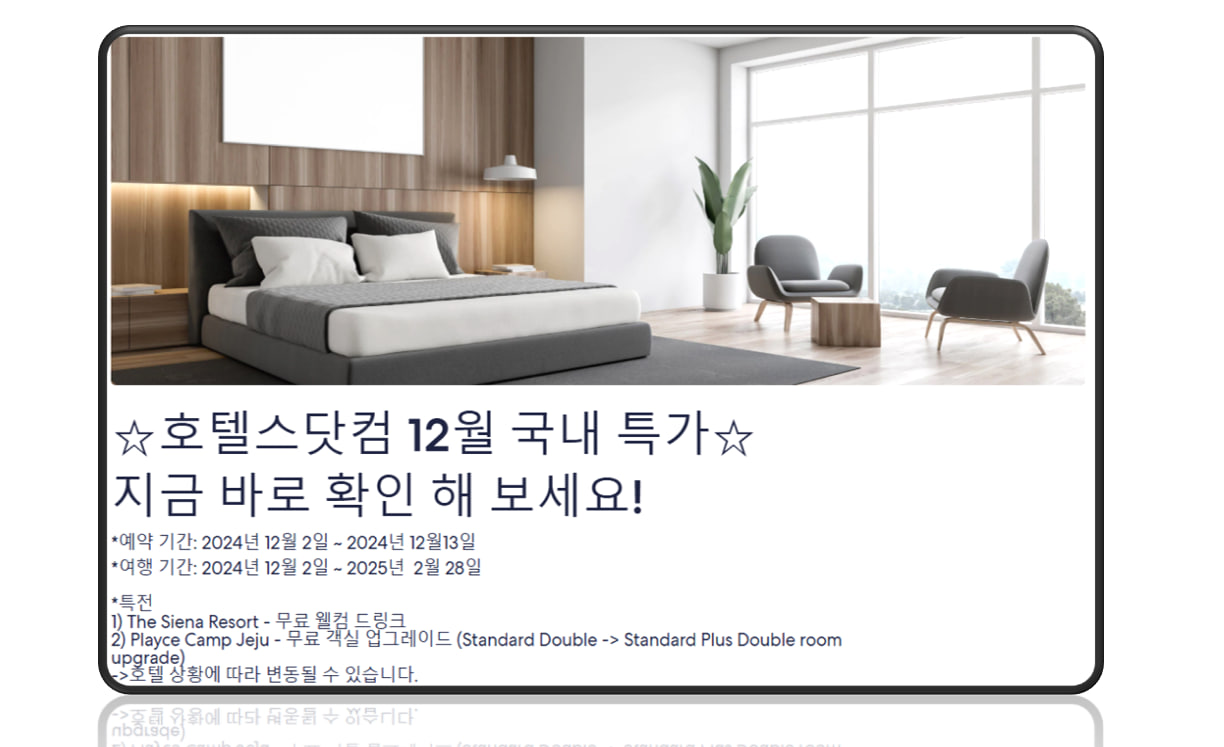 호텔스닷컴 히든특가 국내호텔 할인 프로모션 페이지