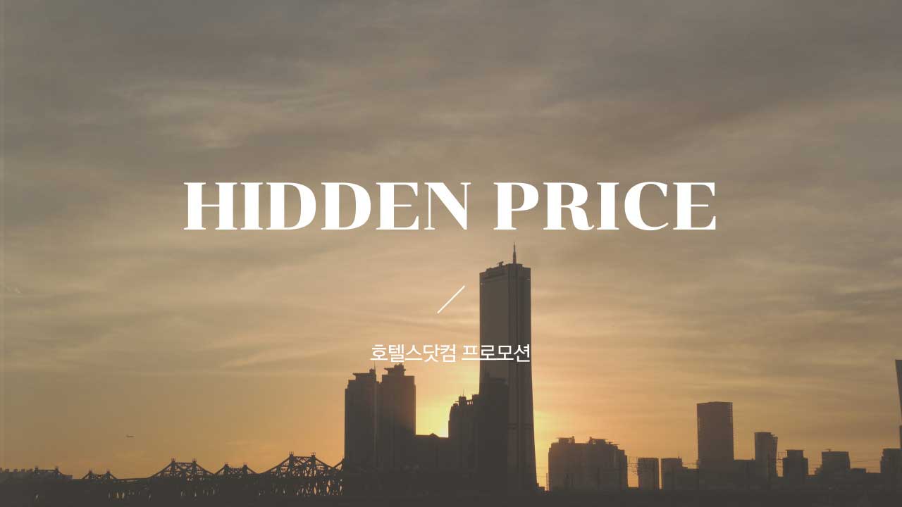 호텔스닷컴 히든특가 서울 및 제주 등 국내 호텔 할인 프로모션