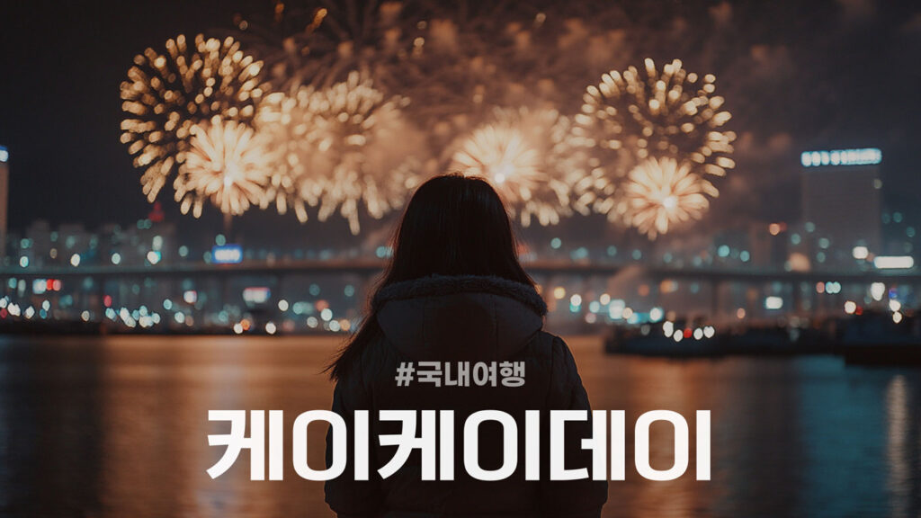 kkday 국내여행 할인쿠폰 프로모션