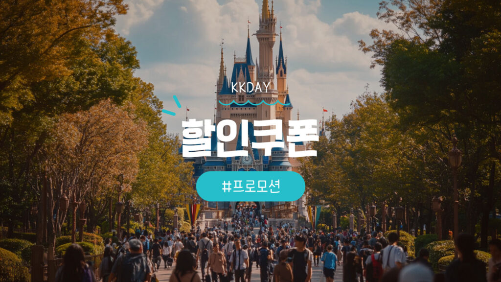 kkday 할인쿠폰 및 케이케이데이 할인코드 혜택 총정리