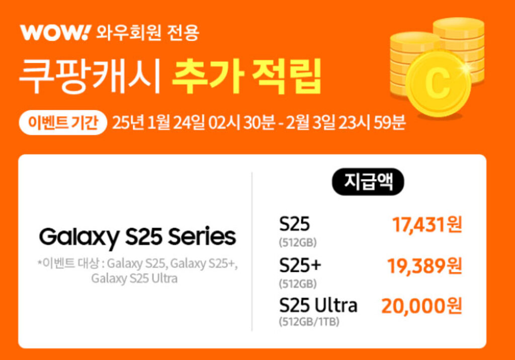 갤럭시 S25 쿠팡 캐쉬 적립 혜택