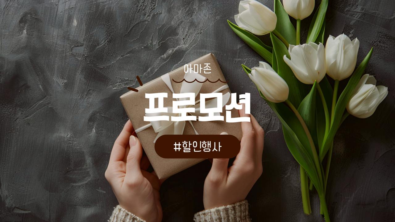 아마존 프로모션 할인행사