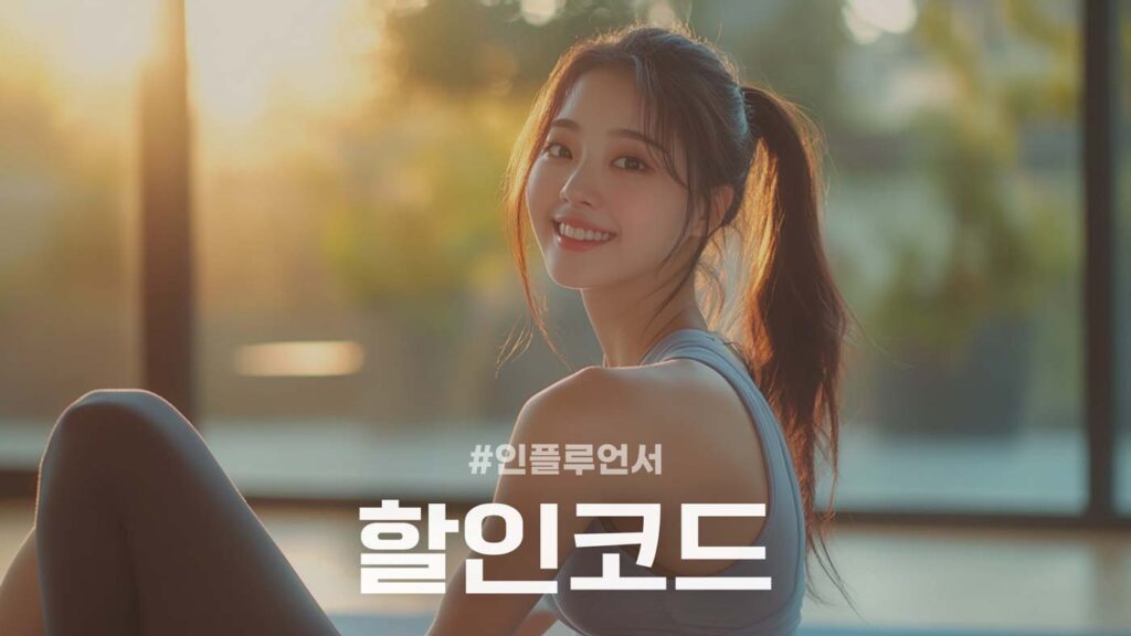 아이허브 인플루언서 할인코드