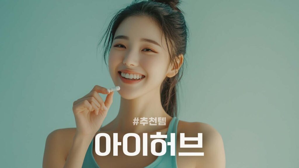 아이허브 추천템 정리